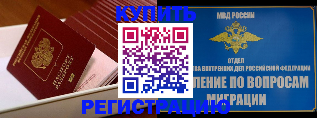 временная регистрация в Азове